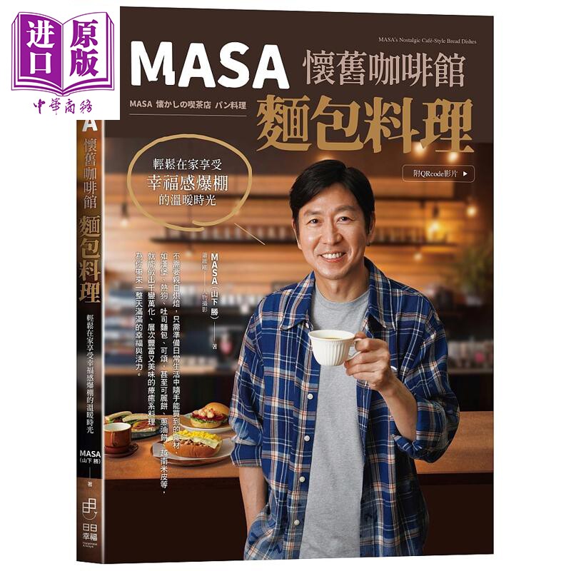 预售 MASA怀旧咖啡馆面包料理 轻松在家享受幸福感爆棚的温暖时光 附QRcode影片 港台原版 MASA山下 胜 日日幸福【中商原版】