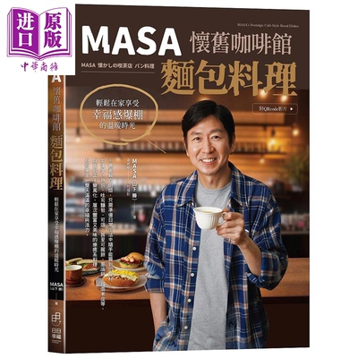 预售 MASA怀旧咖啡馆面包料理 轻松在家享受幸福感爆棚的温暖时光 附QRcode影片 港台原版 MASA山下 胜 日日幸福【中商原版】