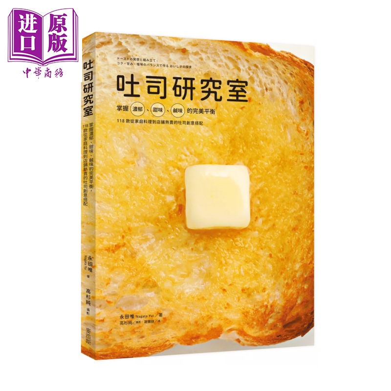 吐司研究室 掌握浓郁 甜味 咸味的平衡 118款从家庭料理到店铺热卖的吐司创意搭配 永田唯 麦浩斯出版 港台原版【中商原版】