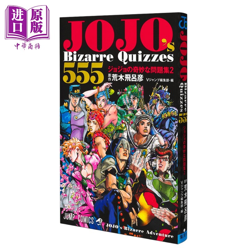 漫画 JOJO的奇妙冒险 555 JOJO的奇妙问题集 2 荒木飞吕彦 集英社 日文原版漫画书 JOJO's Bizarre Quizzes ジョジョの奇妙な