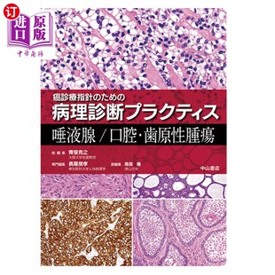 海外直订日语 唾液腺/口腔・歯原性腫瘍 唾液腺/口腔、齿源性肿瘤