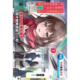 轻小说 在地铁拯救美少女后默默离去的我，成了举国知名的英雄。 1 水戸前カルヤ 台版轻小说 角川出版【中商原版】