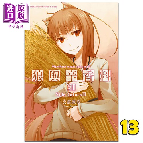 轻小说 狼与辛香料 13 支仓冻砂 台版轻小说 角川出版【中商原版】