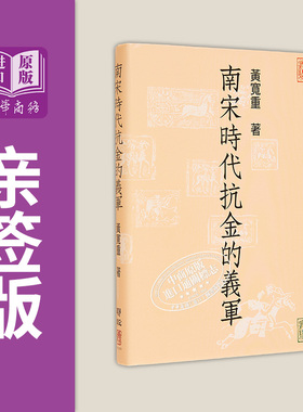 现货 作者亲签版 南宋时代抗金的义军 精 港台原版 黄宽重 联经【中商原版】