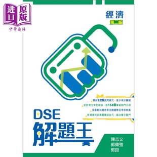 DSE解題王 经济 第二版 2020年版 香港教育图书 中学教辅习题解题 含详细题解 得分秘技技巧 香港中学文凭考试高考【中商原版