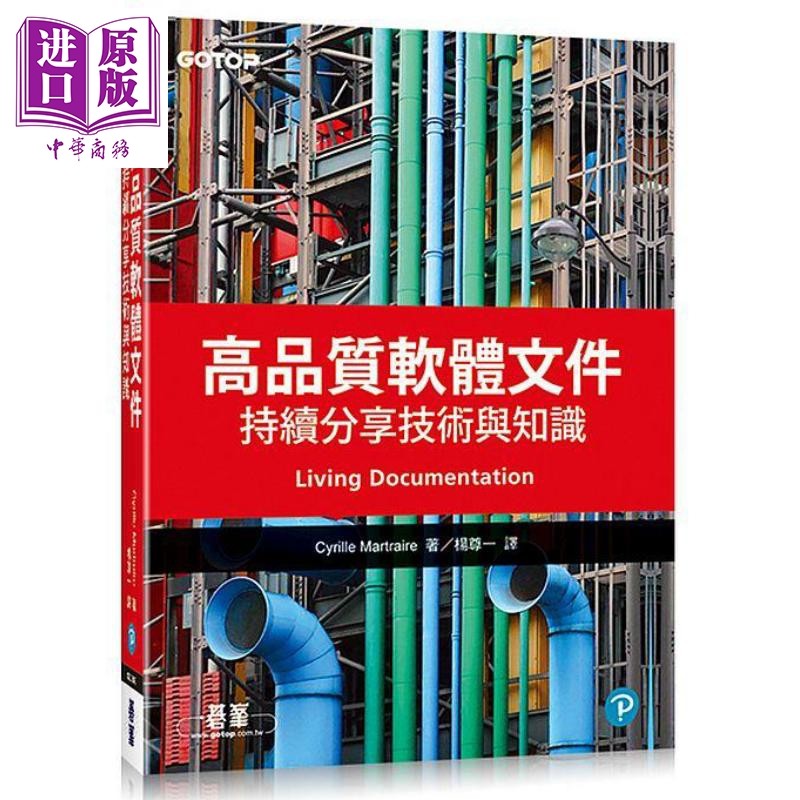 现货 高品质软体文件 持续分享技术与知识 Living Documentation 港台原版 Cyrille Martraire 大乐文化【中商原版】