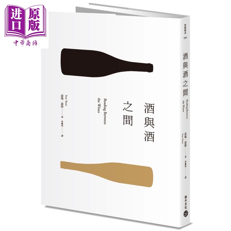 现货 酒与酒之间 港台原版 泰瑞.泰斯 积木文化 葡萄酒【中商原版】