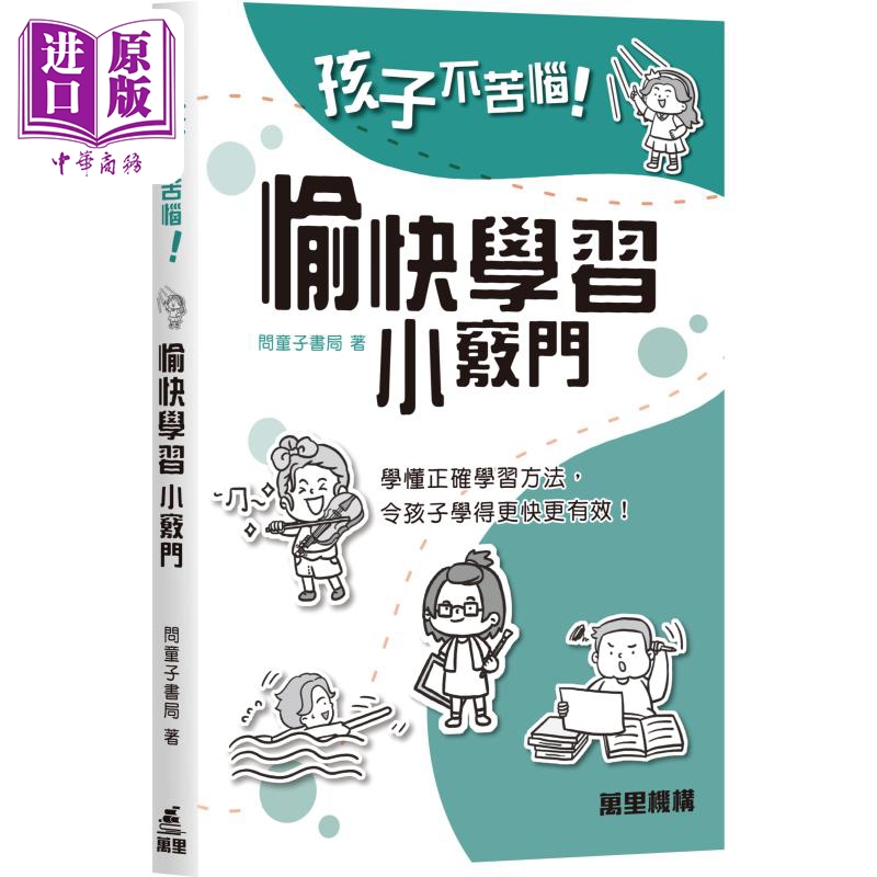 孩子不苦恼系列愉快学习小窍门