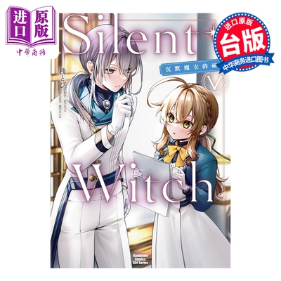 预售 漫画 Silent Witch 沉默魔女的秘密 第5集 依空まつり 台版漫画书 台湾角川出版【中商原版】