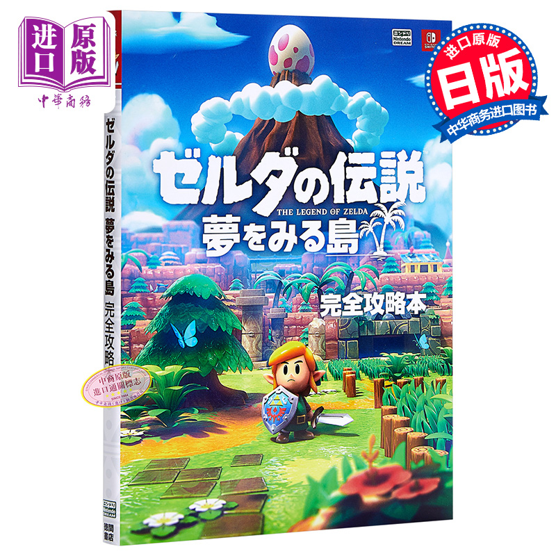 塞尔达传说 完全攻略本 日文原版 ゼルダの伝説 夢をみる島 完全攻略本【中商原版】