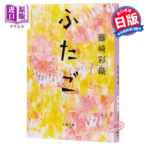 孪生 双胞胎 文库本 SEKAI NO OWARI 日文原版 ふたご 文春文庫 藤崎彩织【中商原版】
