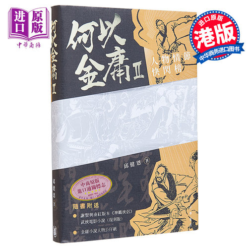 现货 何以金庸2 人物情节快闪榜 港台原版 邱健恩 香港中华书局【中商原版】