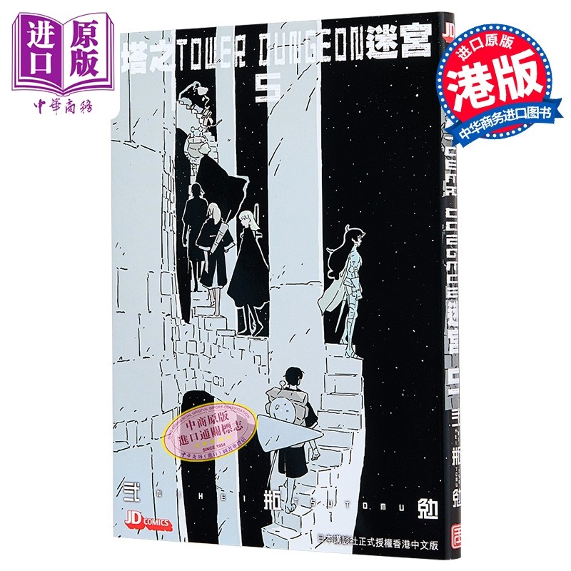 漫画 塔之迷宫 TOWER DUNGEON 第5集 弍瓶勉 港版漫画书 玉皇朝出版【中商原版】,书籍/杂志/报纸,漫画类原版书,淘宝优惠券,粉丝福利购,淘宝优惠卷