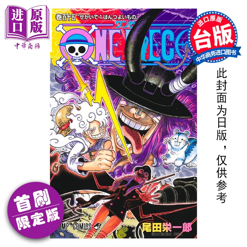 预售 漫画 ONE PIECE 航海王 首刷限定版 第115集 尾田栄一郎 台版漫画书 东立出版【中商原版】图片