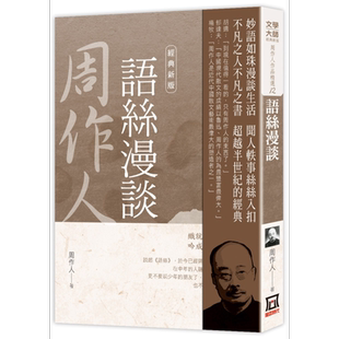 周作人作品精选12 语丝漫谈 经典新版 原版 风云时代 木片集 过去的工作 散文【中商原版】