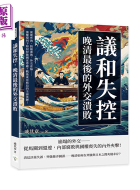 议和失控 晚清最后的外交溃败 强权环伺下如何捍卫国家尊严 战后东亚格局的全面洗牌 戚其章 复刻文化 港台原版【中商原版】