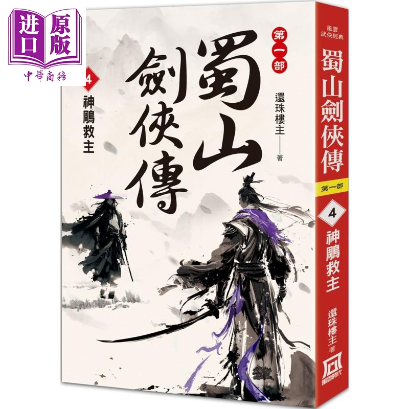 蜀山剑侠传4 神鵰救主 港台原版 还珠楼主 风云时代【中商原版】