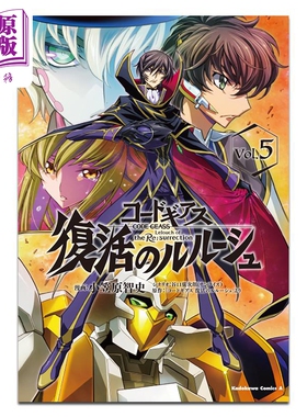 预售 漫画 Code Geass 复活的鲁鲁修 05 角川书店 日文原版漫画书 コードギアス 復活のルルーシュ【中商原版】