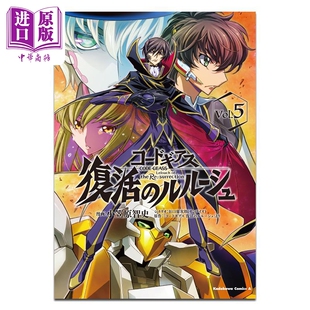 漫画 Code Geass 复活的鲁鲁修 05 角川书店 日文原版漫画书 コードギアス 復活のルルーシュ【中商原版】