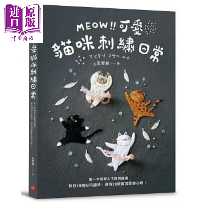 MEOW 可爱猫咪刺绣日常 港台原版 港台书  手作 手工  刺绣 猫咪刺绣专书    全智善  苹果屋【中商原版】