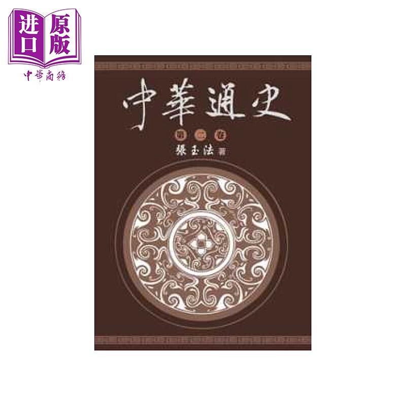 中华通史 第二卷 张玉法 东华书局 港台原版【中商原版】