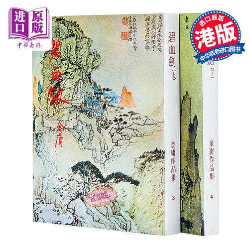 【中商原版】香港原版 碧血剑(上下）金庸作品集 繁体中文 正版武侠小说 明河社