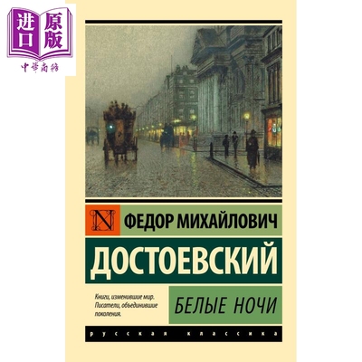 预售 【俄文原版】白夜  陀思妥耶夫斯基 Белые ночи 俄语 Достоевский Ф М 俄罗斯文学【中商原版】