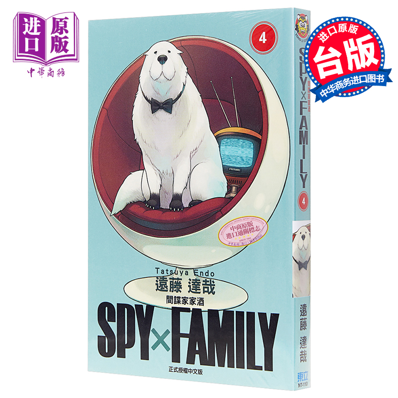 现货 漫画 SPY×FAMILY 间谍家家酒 4 远藤达哉 台版漫画书 