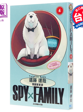 现货 漫画 SPY×FAMILY 间谍家家酒 4 远藤达哉 台版漫画书 东立出版 间谍过家家 2022年4月新番【中商原版】