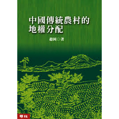 【中商原版】中国传统农村的地权分配 港台原版 赵冈 联经出版事业(股)公司