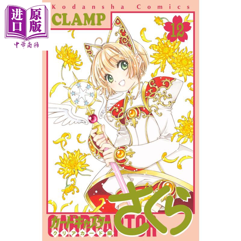 漫画 魔卡少女樱 Clear Card 篇 12 透明牌篇 CLAMP 讲谈社 日文原版漫画书カードキャプターさくら 百变小樱【中商原版】