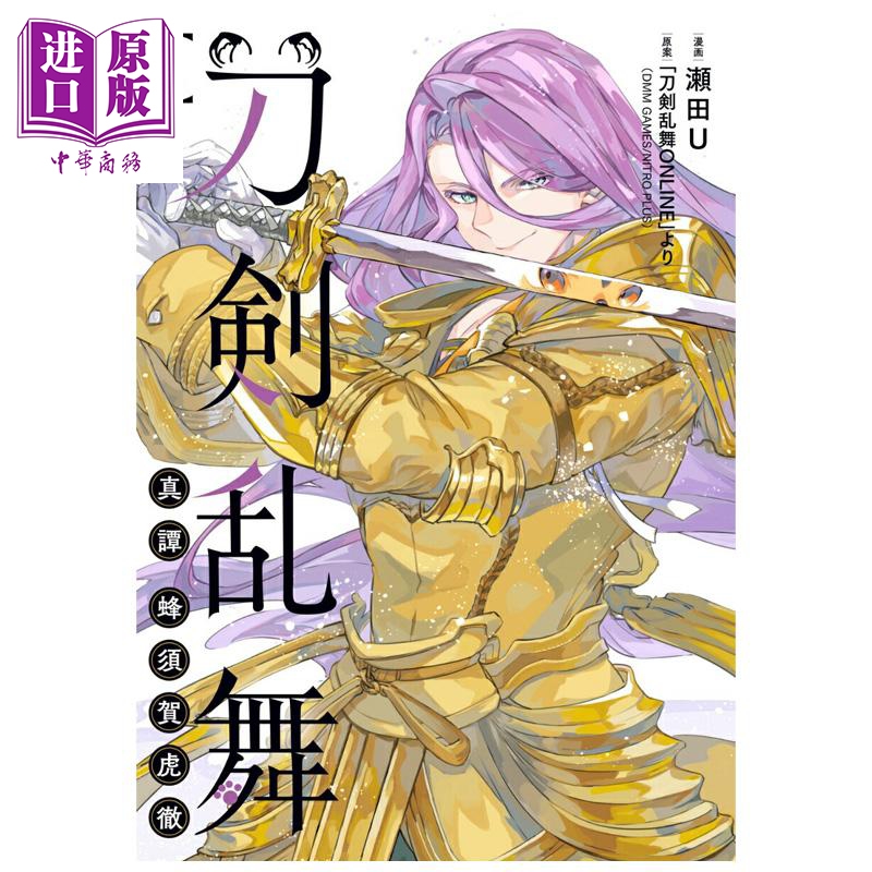 漫画 刀剑乱舞 真谭 蜂须贺虎彻 1 濑田U 角川书店 日文原版漫画书【中商原版】