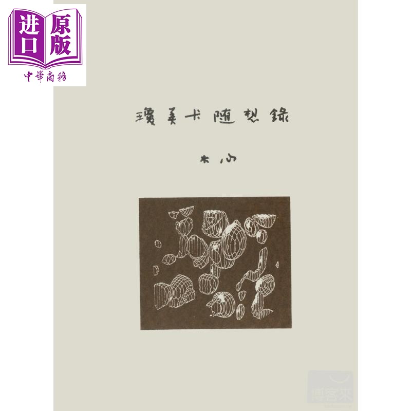 预售 琼美卡随想录 港台原版 洪范   木心   华文创作  散文【中商原版】图片