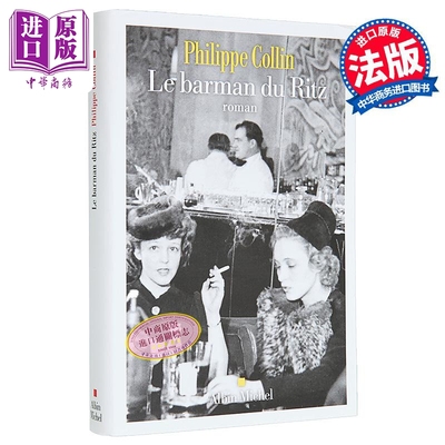 PhilippeCollin丽兹酒店的酒保