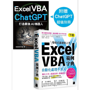 Excel VBA 范例字典 自动化处理不求人 下册 港台原版 国本温子 緑川吉行 できるシリーズ编集部 旗标出版【中商原版】