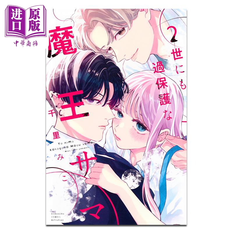 漫画 这位魔王太过保护我了 02 千里みこ 讲谈社 日文原版漫画书 世にも過保護な魔王サマ【中商原版】
