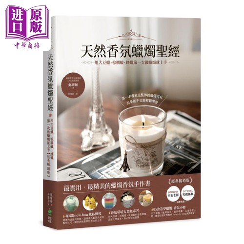 天然香氛蜡烛*经 用大豆蜡 棕榈蜡 蜂蜡*一次做蜡烛就上手 经典畅销版 港台原版 郑脩频 PCuSER电脑人文化 手作【中商原版】