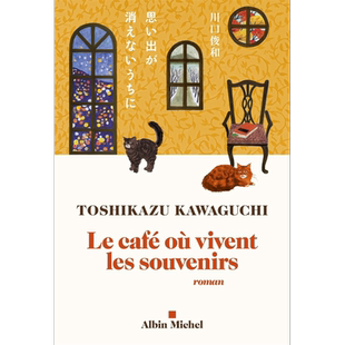 现货 川口俊和 在记忆消失之前 咖啡冷掉之前 Le Cafe ou vivent les souvenirs 法文原版 Toshikazu Kawaguchi【中商原版】