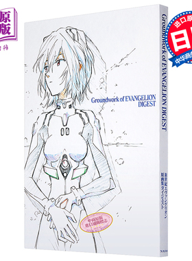 预售 新世纪福音战士 原画集DIGEST Eva 日文原版 新世紀エヴァンゲリオン原画集ダイジェスト【中商原版】