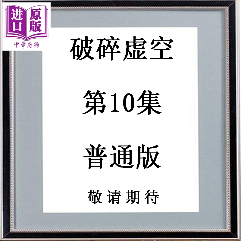 预售 漫画 破碎虚空 第10集 普通版 黄易 港版漫画书 黄易出版【中商原版】