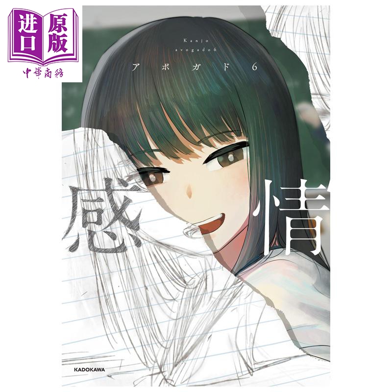 感情 插画集 日本人气插画师 Avogado6 角川书店 日文原版画集 感情 アボガド6 【中商原版】