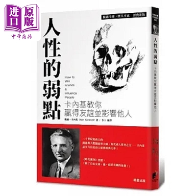 预售 人性的弱点 卡内基教你赢得友谊并影响他人 港台原版 戴尔 卡内基 晨星【中商原版】