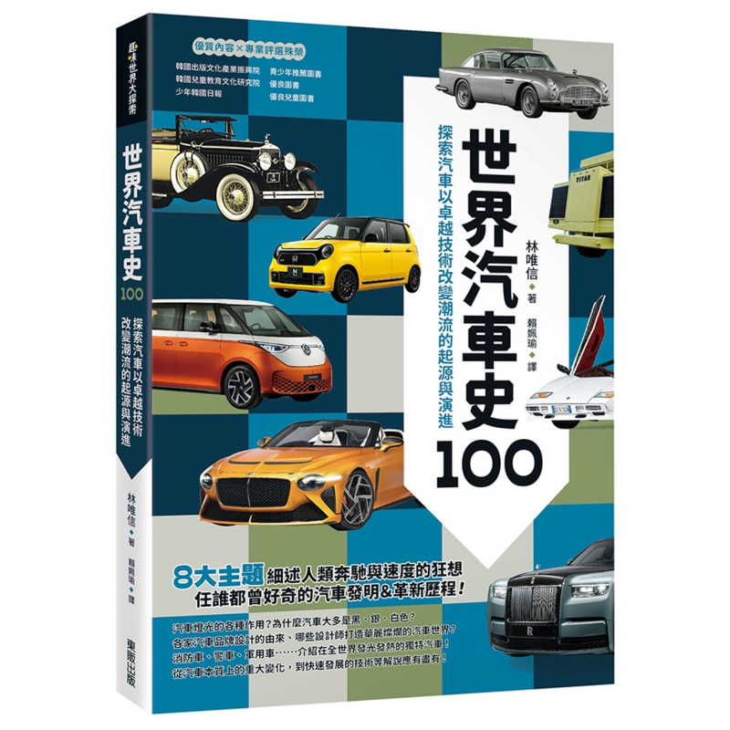 世界汽车史100 探索汽车以卓越技术改变潮流的起源与演进 港台原版 林唯信 台湾东贩【中商原版】
