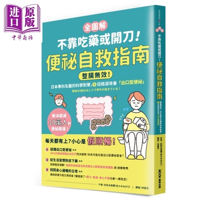 预售 全图解 不靠吃药或开刀 便秘自救指南 整肠无效  3招根源改善 出口型便祕 佐佐木美礼 墨刻文化  港台原版【中商原版】