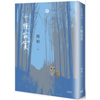 十种寂寞 港台原版 简媜 印刻 短篇小说集 十个故事【中商原版】