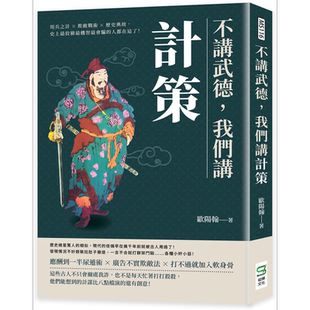 不讲武德 我们讲计策 港台原版 欧阳翰 崧烨文化【中商原版】