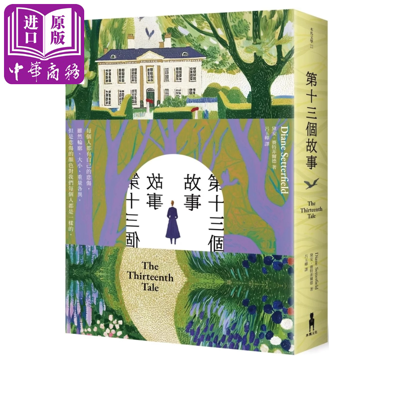 第十三个故事 戴安 赛特菲尔德 木马文化 港台原版【中商原版】
