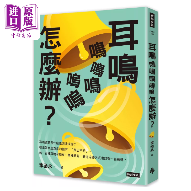 耳鸣鸣鸣鸣呜呜怎么办 李丞永 时报文化 港台原版【中商原版】