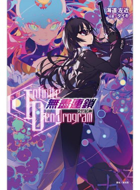 轻小说 Infinite Dendrogram 无尽连锁 21 弑神 海道左近 台版轻小说 东立出版【中商原版】