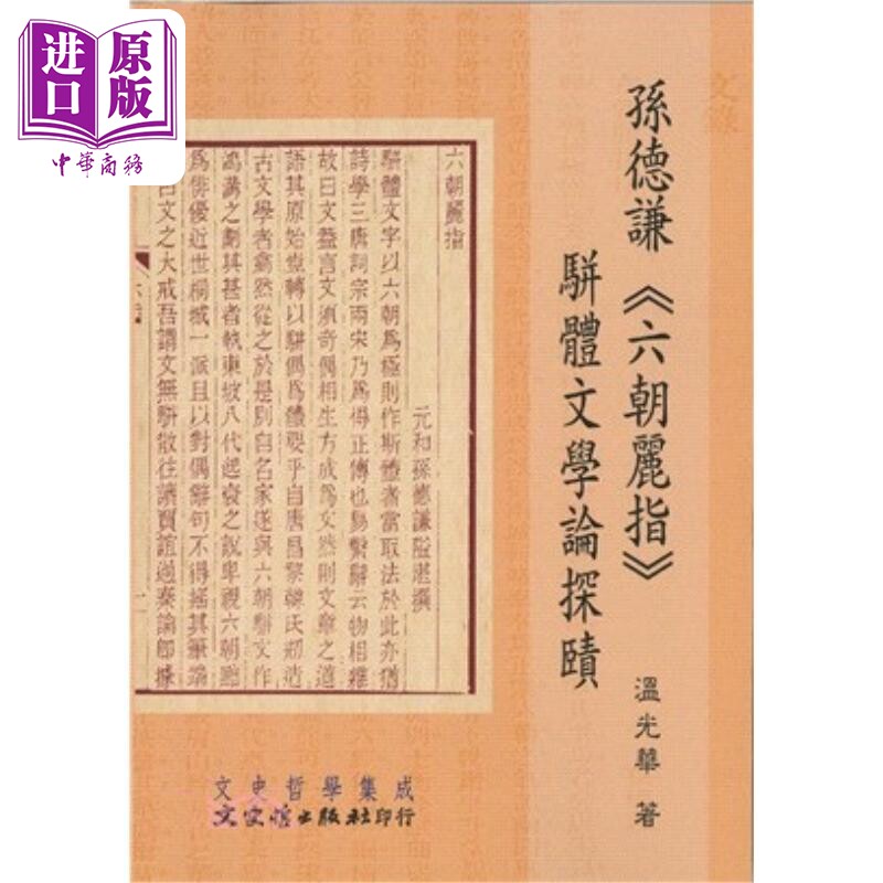 孙德谦 六朝丽指 骈体文学论探赜 港台原版 温光华 文史哲出版【中商原版】